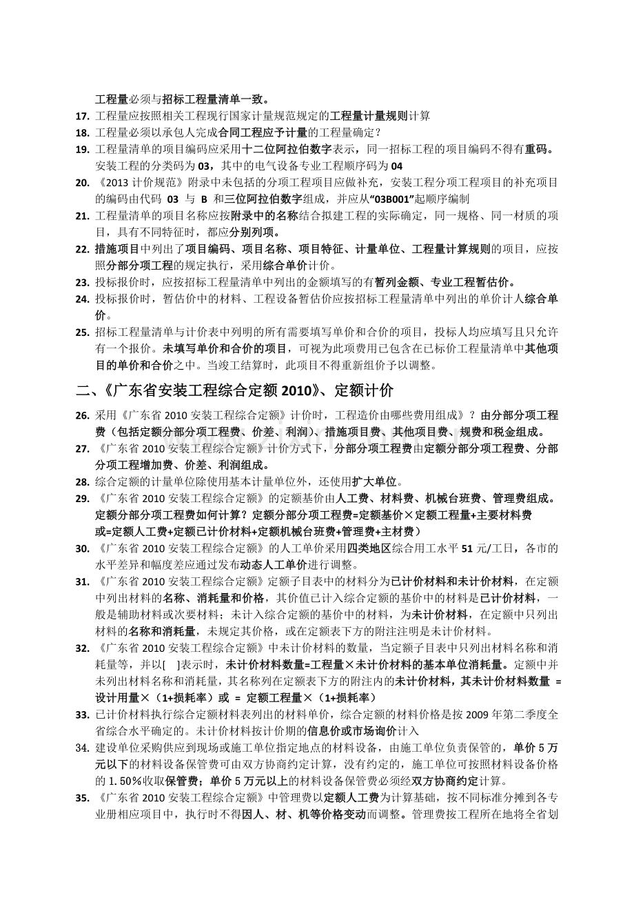 安装工程计量与计价考试题库.doc_第3页