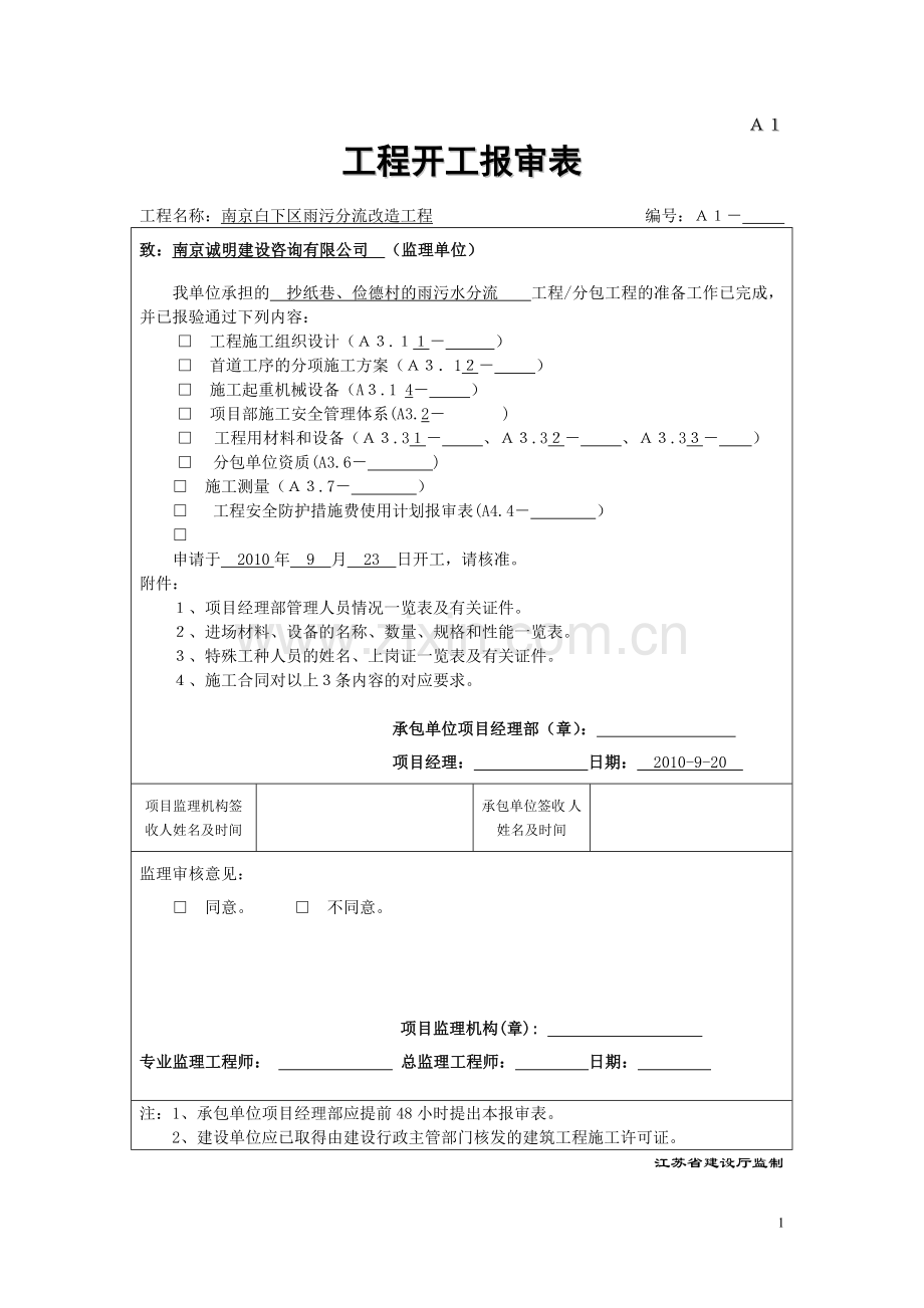 1第二批雨污分流施工组织设计.doc_第1页