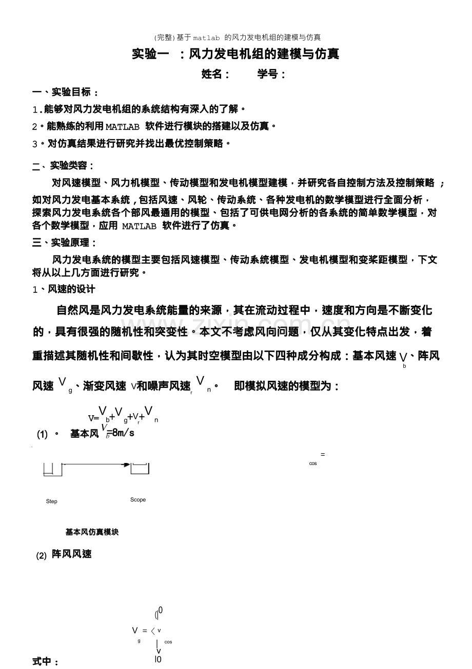 (完整)基于matlab的风力发电机组的建模与仿真.docx_第2页