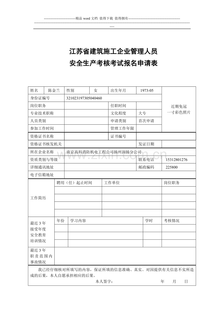 江苏省建筑施工企业管理人员安全生产考核考试报名申请表-2.doc_第1页