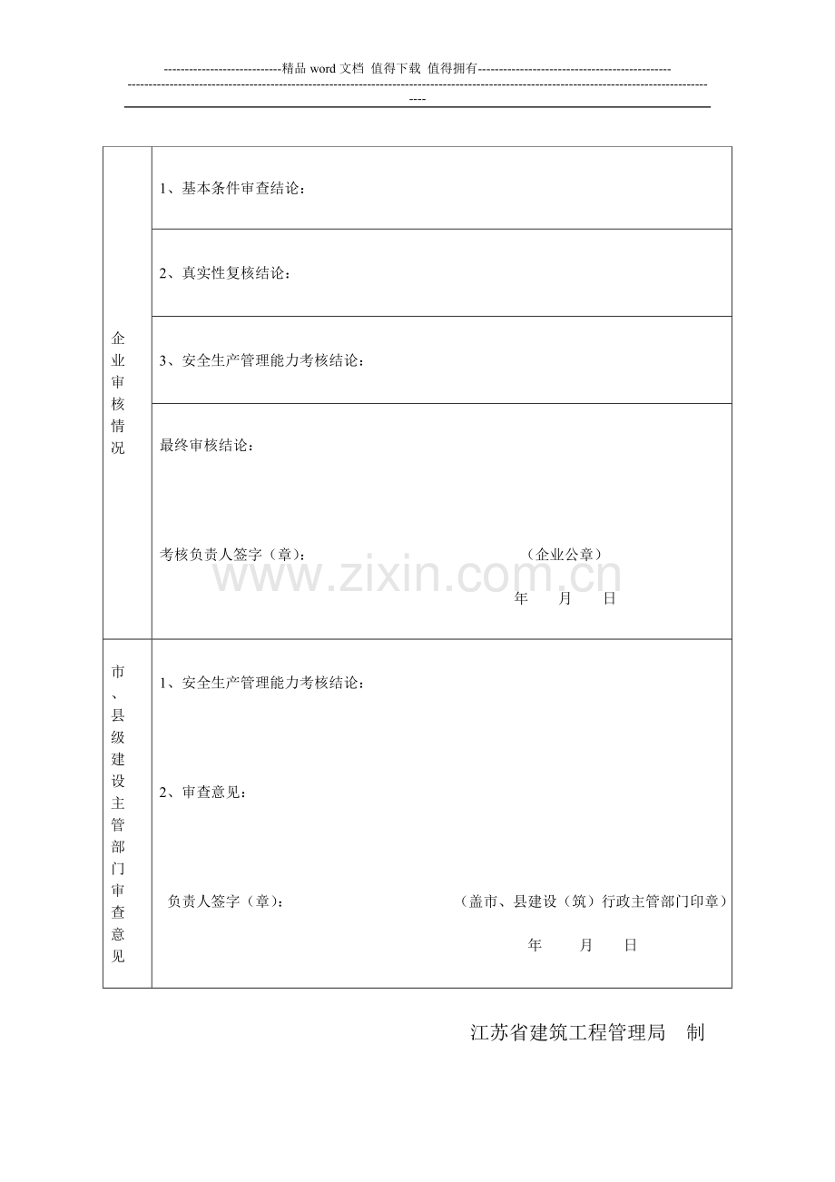 江苏省建筑施工企业管理人员安全生产考核考试报名申请表-2.doc_第2页