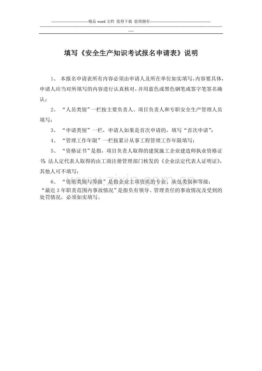 江苏省建筑施工企业管理人员安全生产考核考试报名申请表-2.doc_第3页