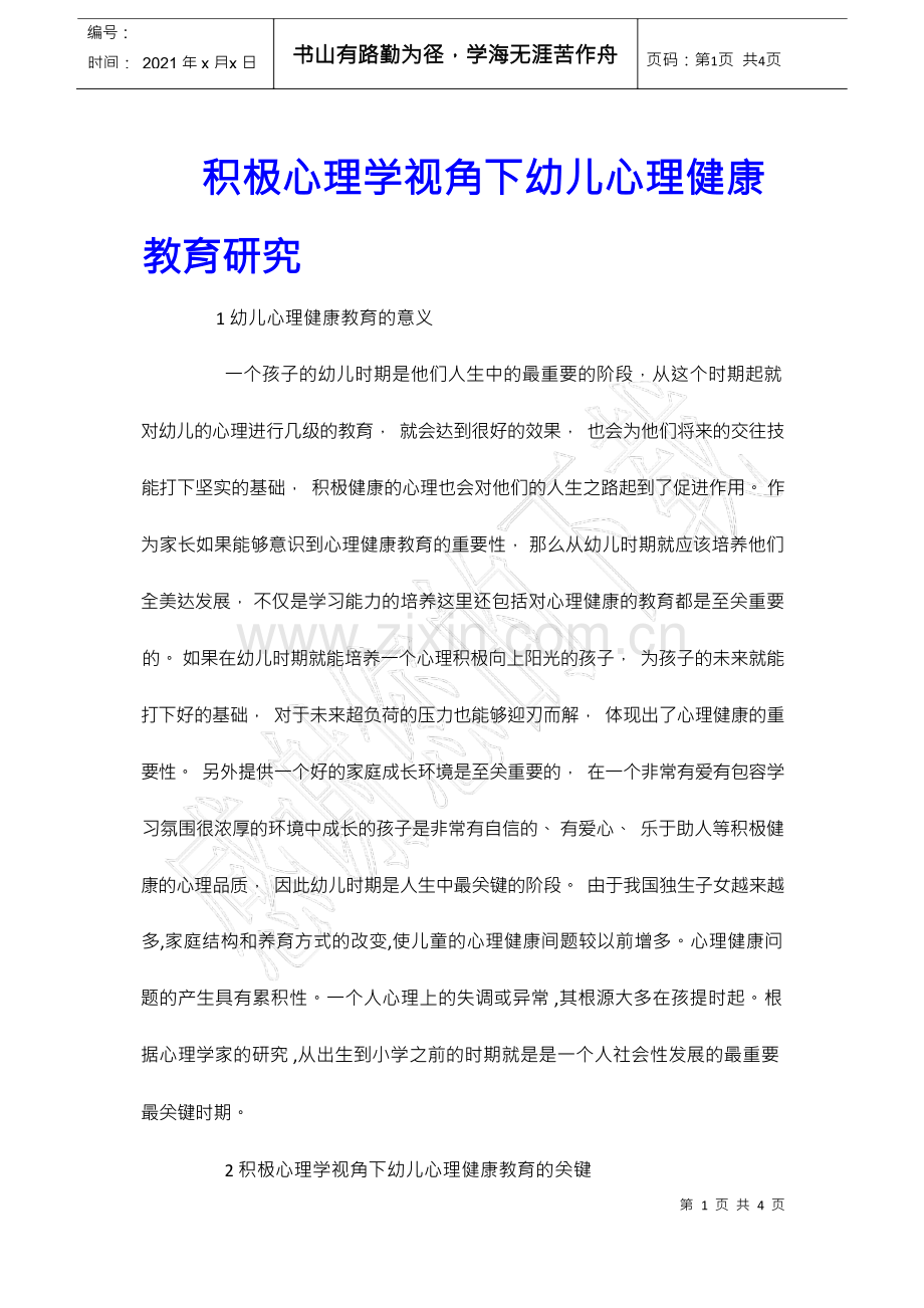 积极心理学视角下幼儿心理健康教育研究.docx_第1页