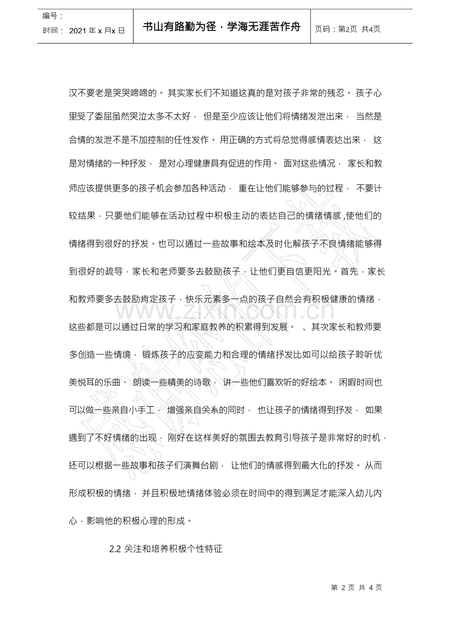 积极心理学视角下幼儿心理健康教育研究.docx_第3页