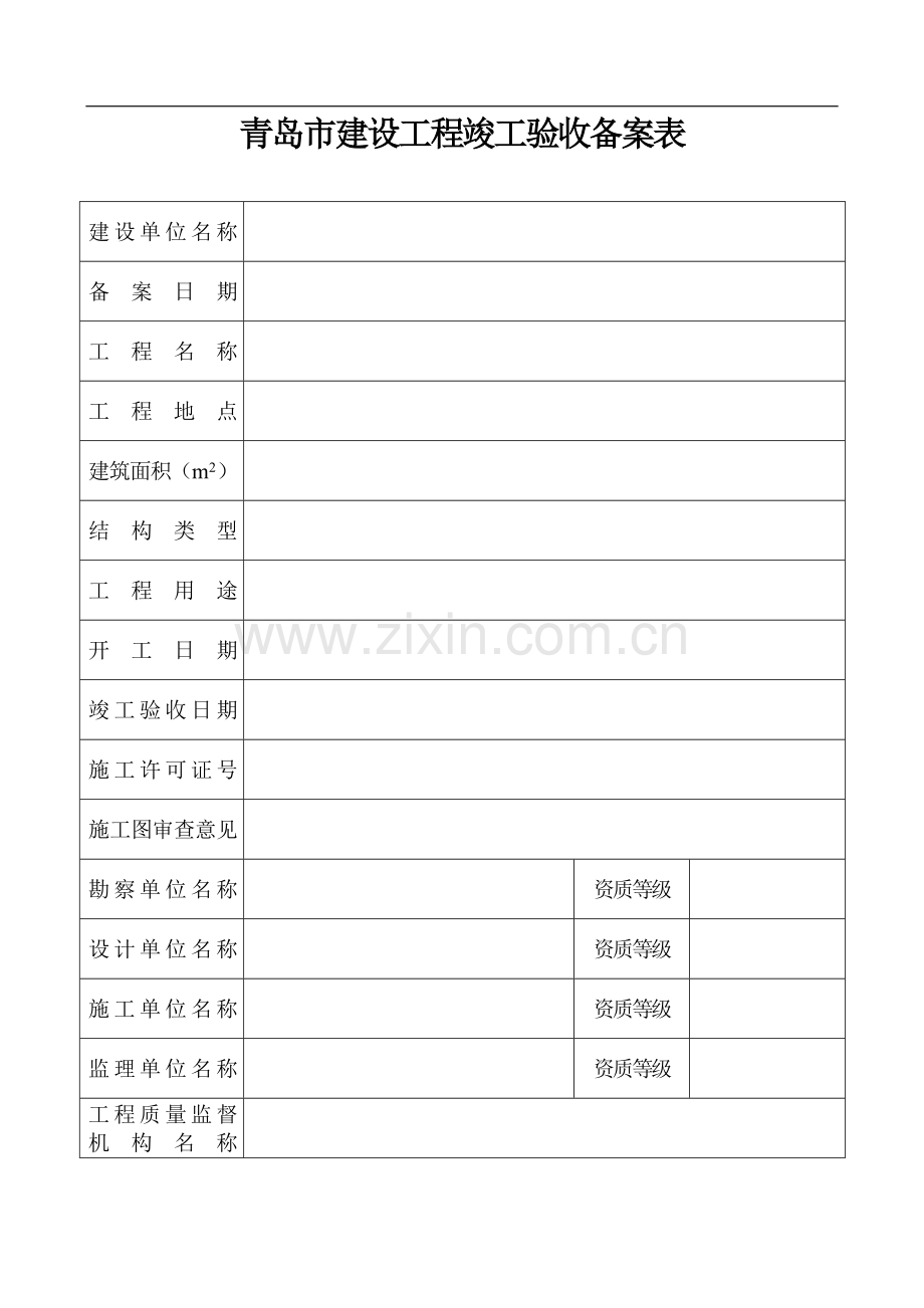 青岛市建设工程竣工验收备案表.doc_第3页