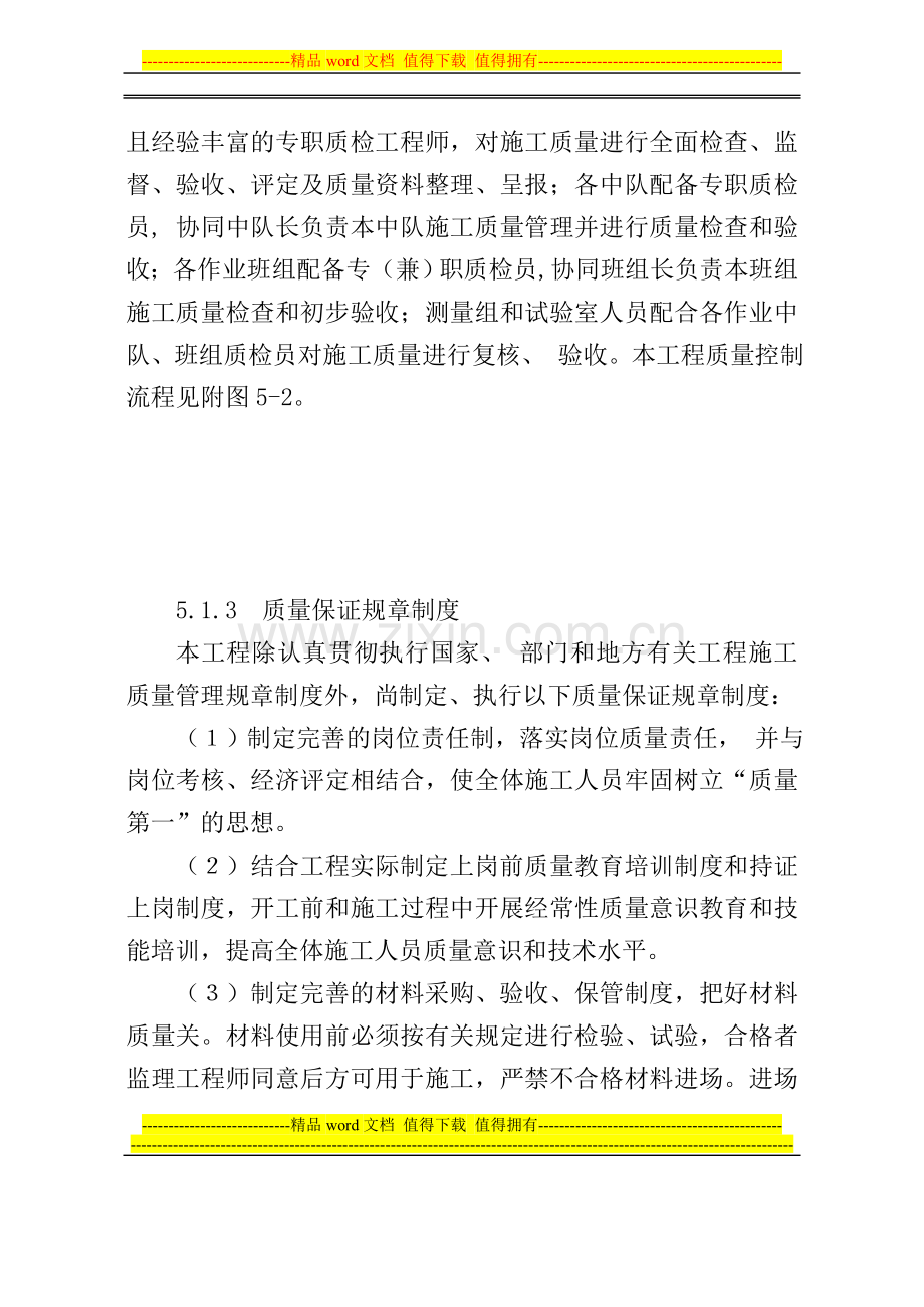 安全质量保证措施、工期保证措施、高温、冬季、雨季施工措施、文明施工措施、工程保修措.doc_第3页