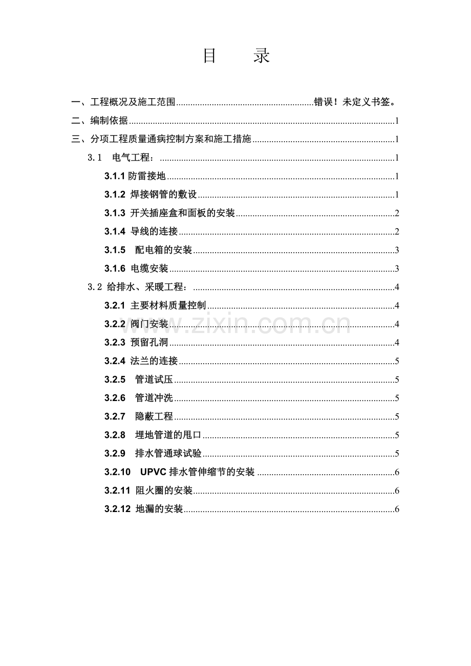 《水电安装工程质量通病控制方案和施工措施》.doc_第2页