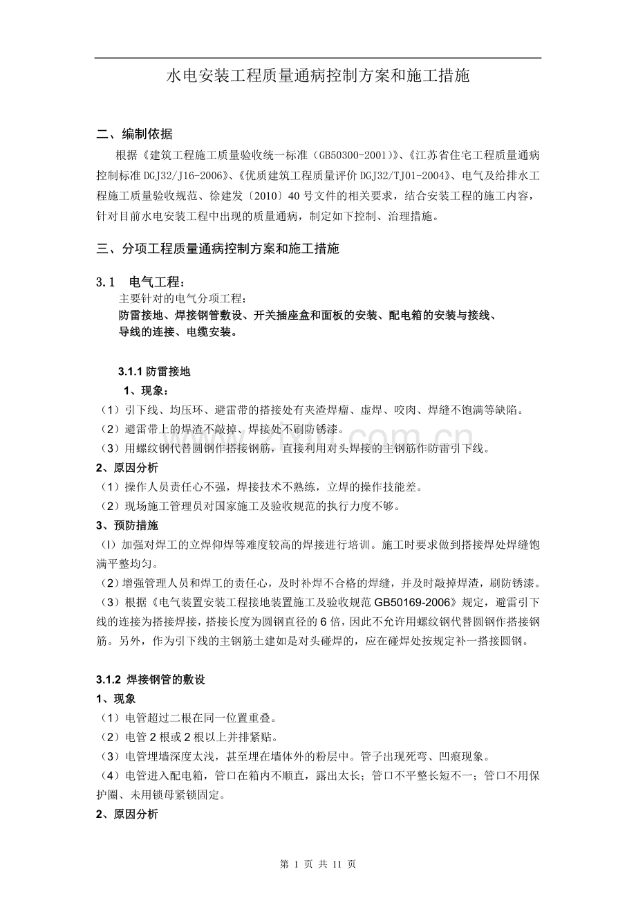 《水电安装工程质量通病控制方案和施工措施》.doc_第3页