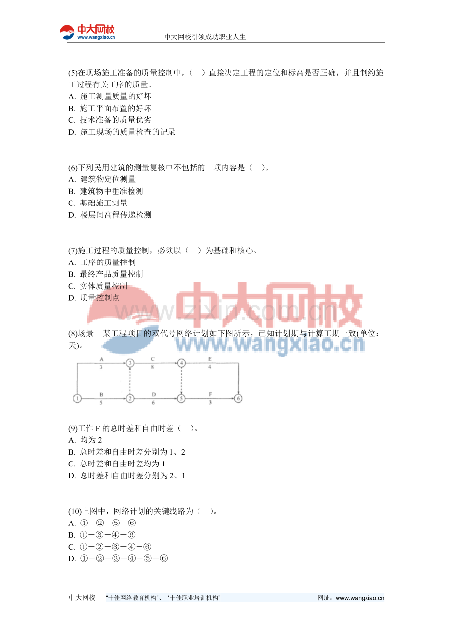 2011二级建造师《建设工程施工管理》预测试题(4)-中大网校.doc_第2页