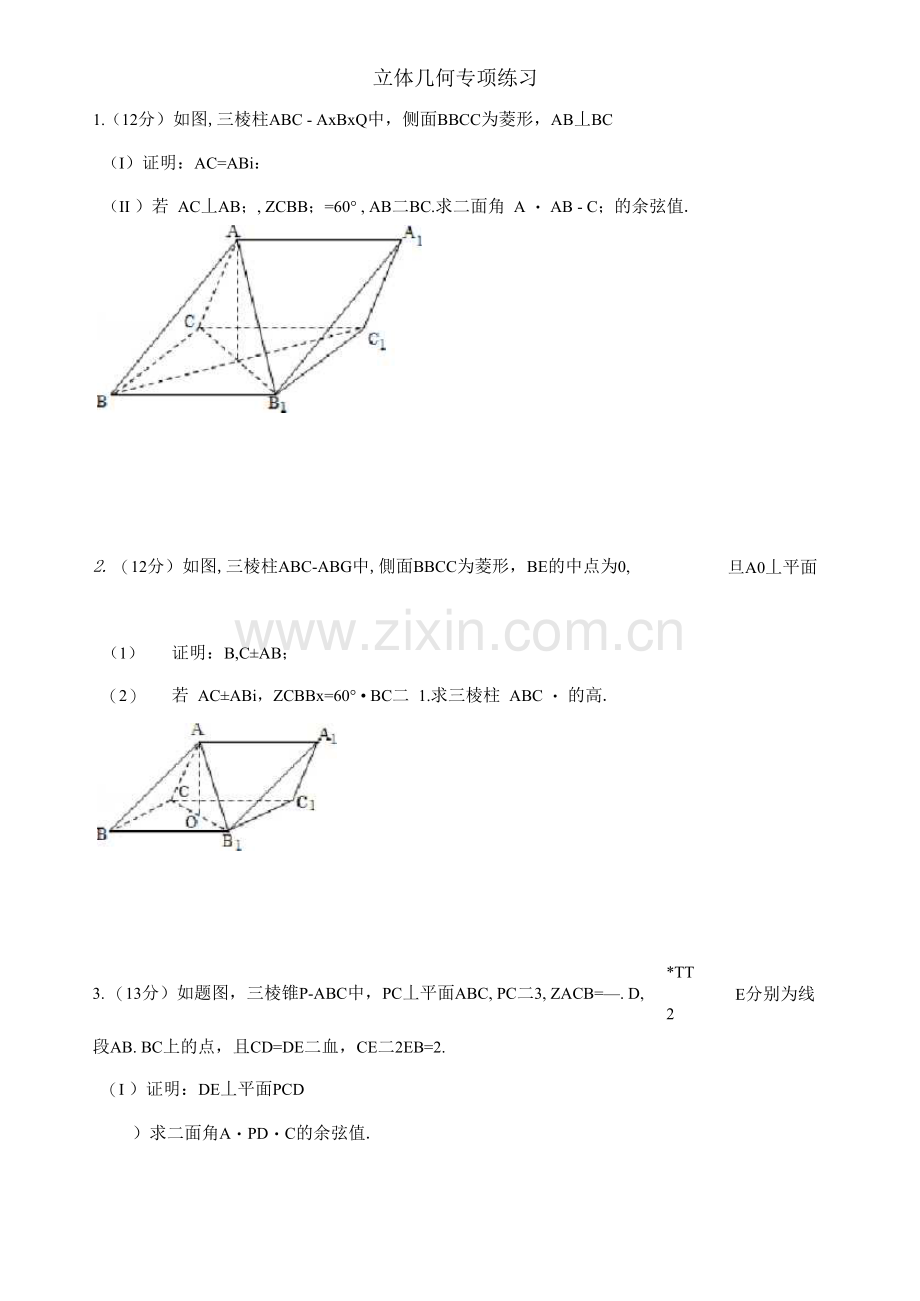 2023新高考数学立体几何大题专项练习.docx_第1页