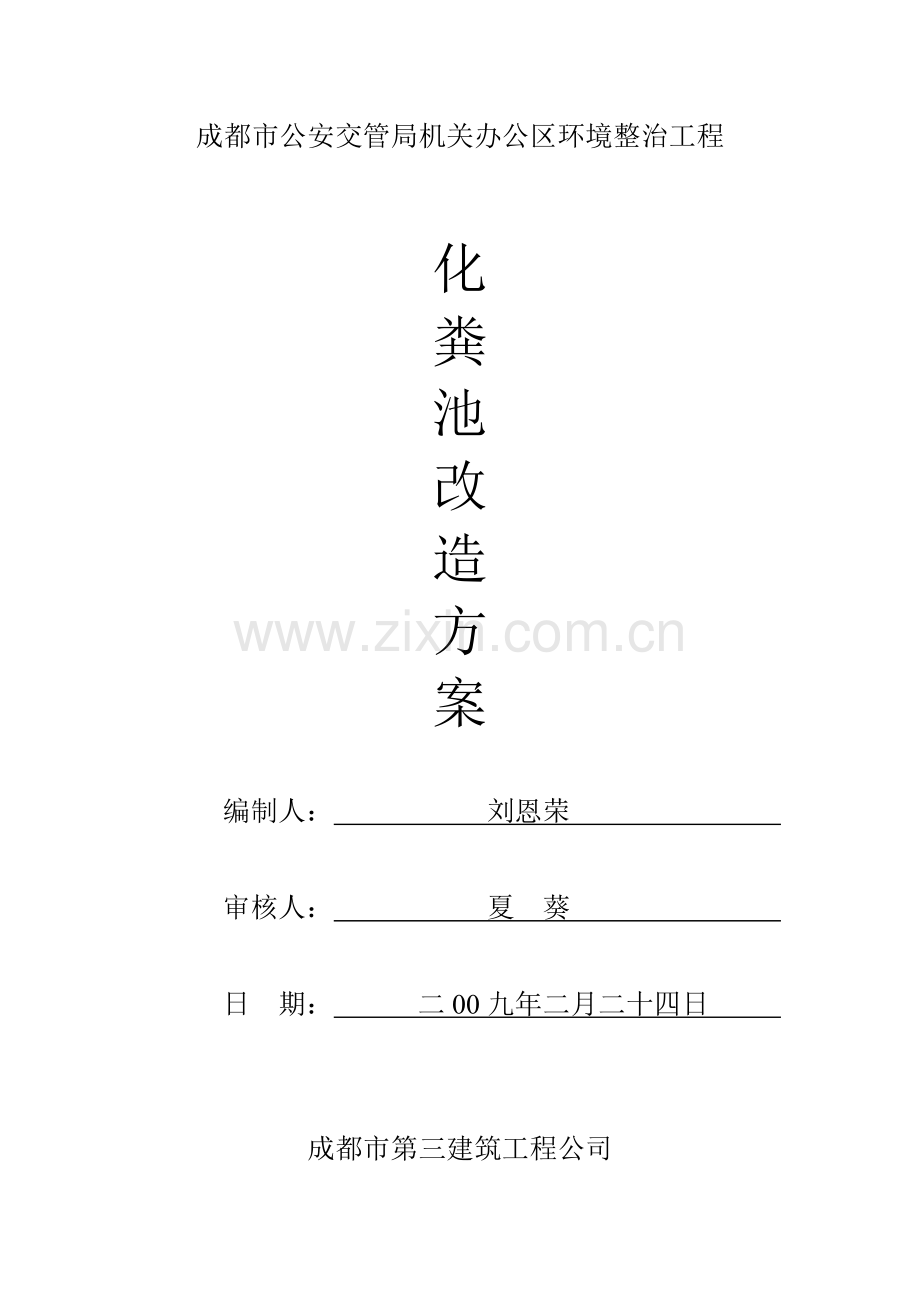 化粪池改造方案.doc_第1页