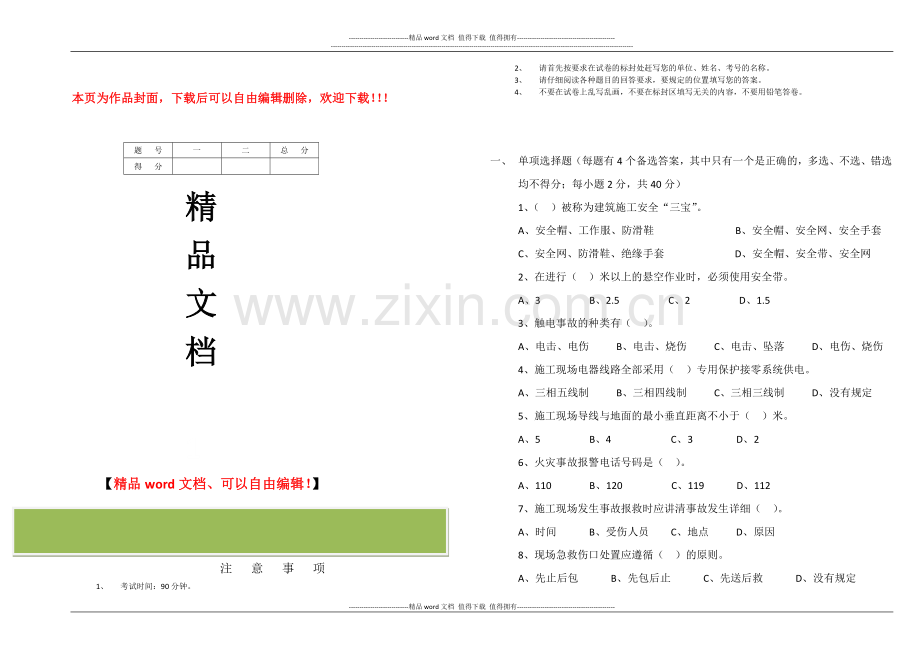 建筑施工安全生产基本知识培训试卷.docx_第1页