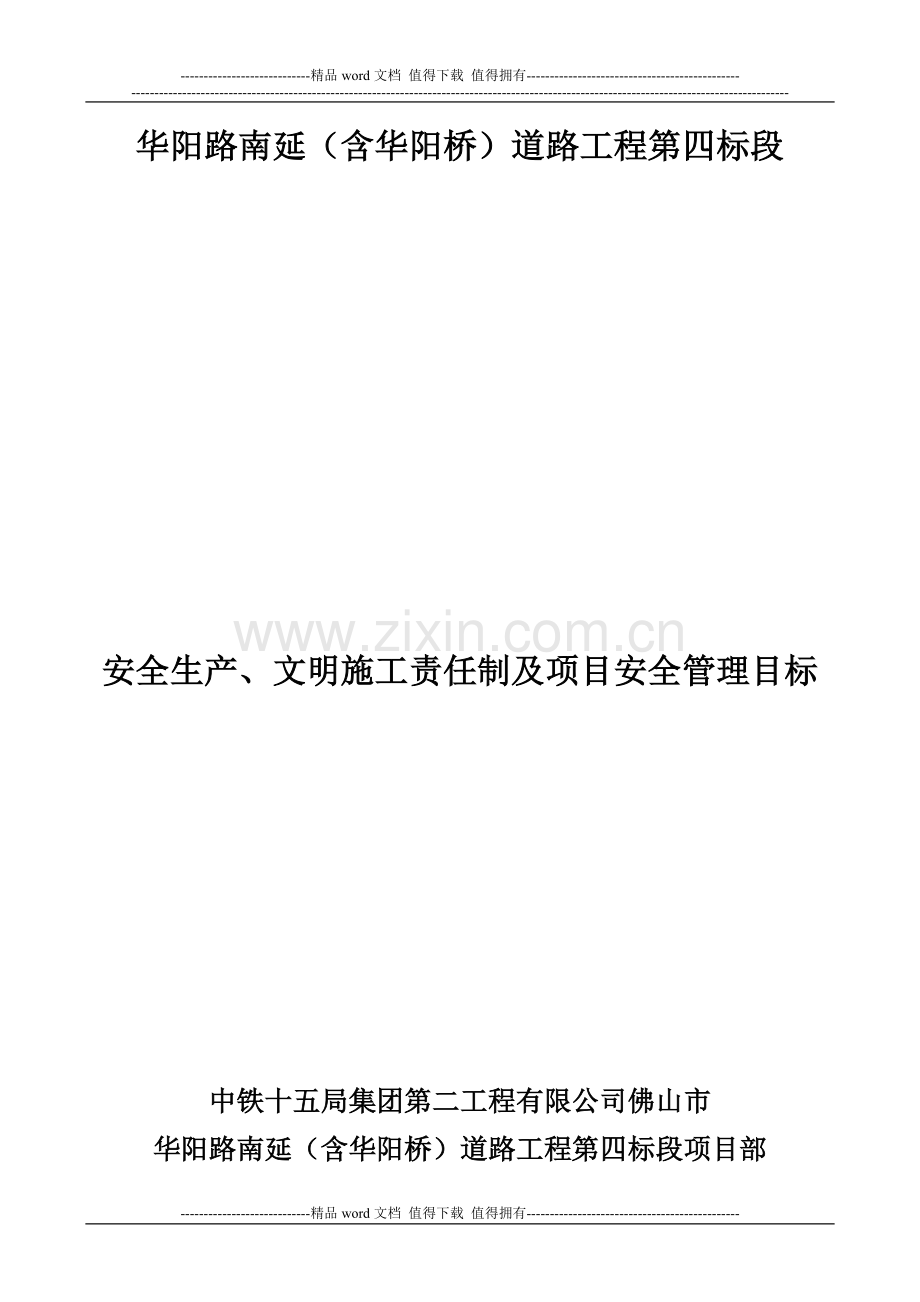 安全生产、文明施工责任制度及项目安全管理目标-(1).doc_第1页