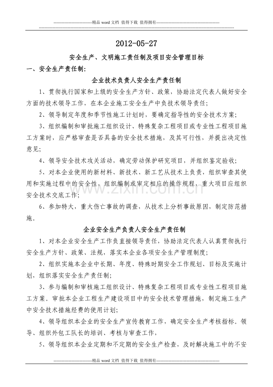 安全生产、文明施工责任制度及项目安全管理目标-(1).doc_第2页