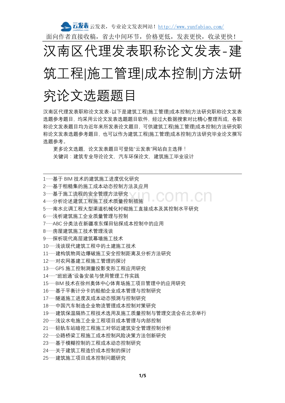 汉南区代理发表职称论文发表-建筑工程施工管理成本控制方法研究论文选题题目.docx_第1页