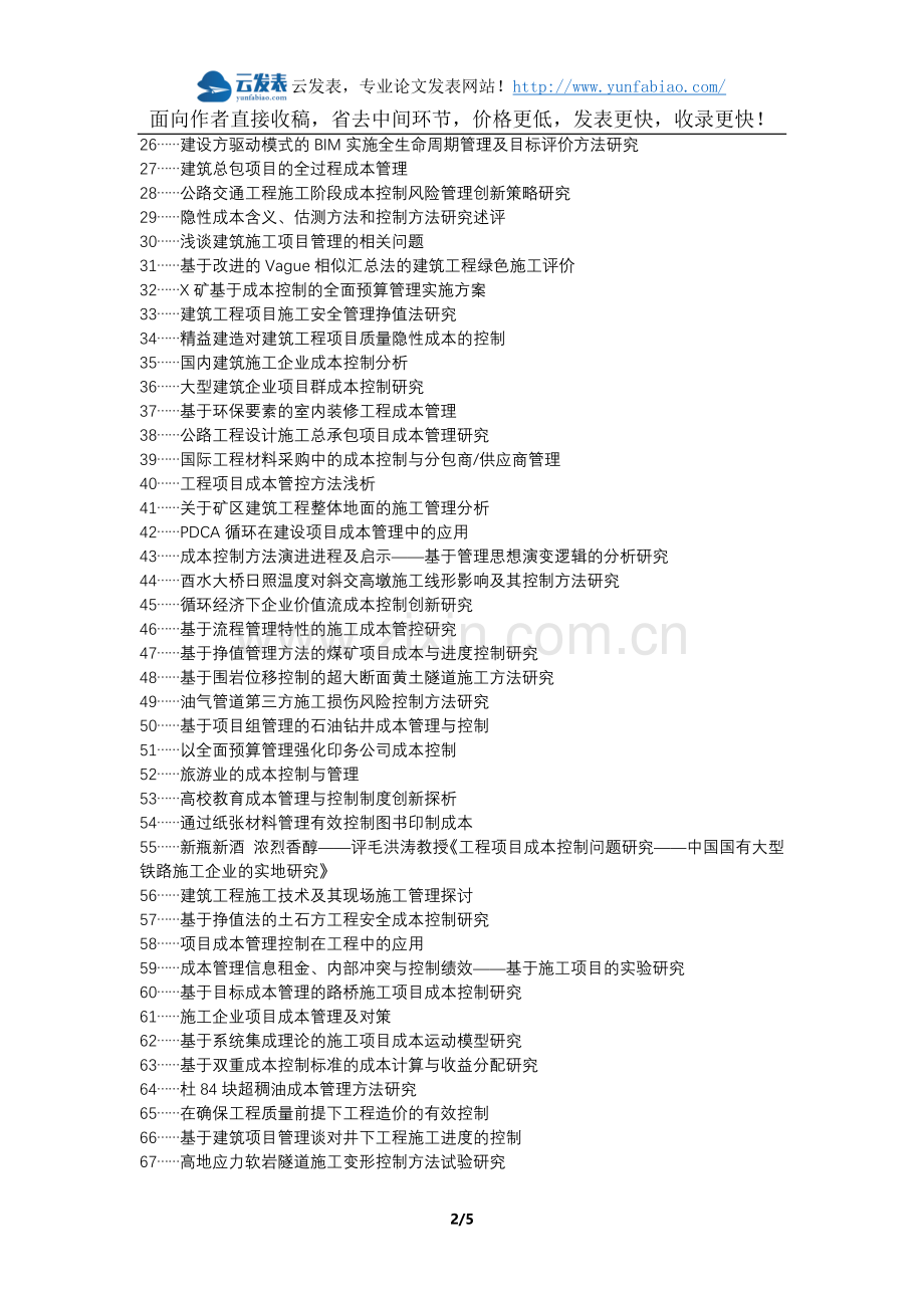 汉南区代理发表职称论文发表-建筑工程施工管理成本控制方法研究论文选题题目.docx_第2页