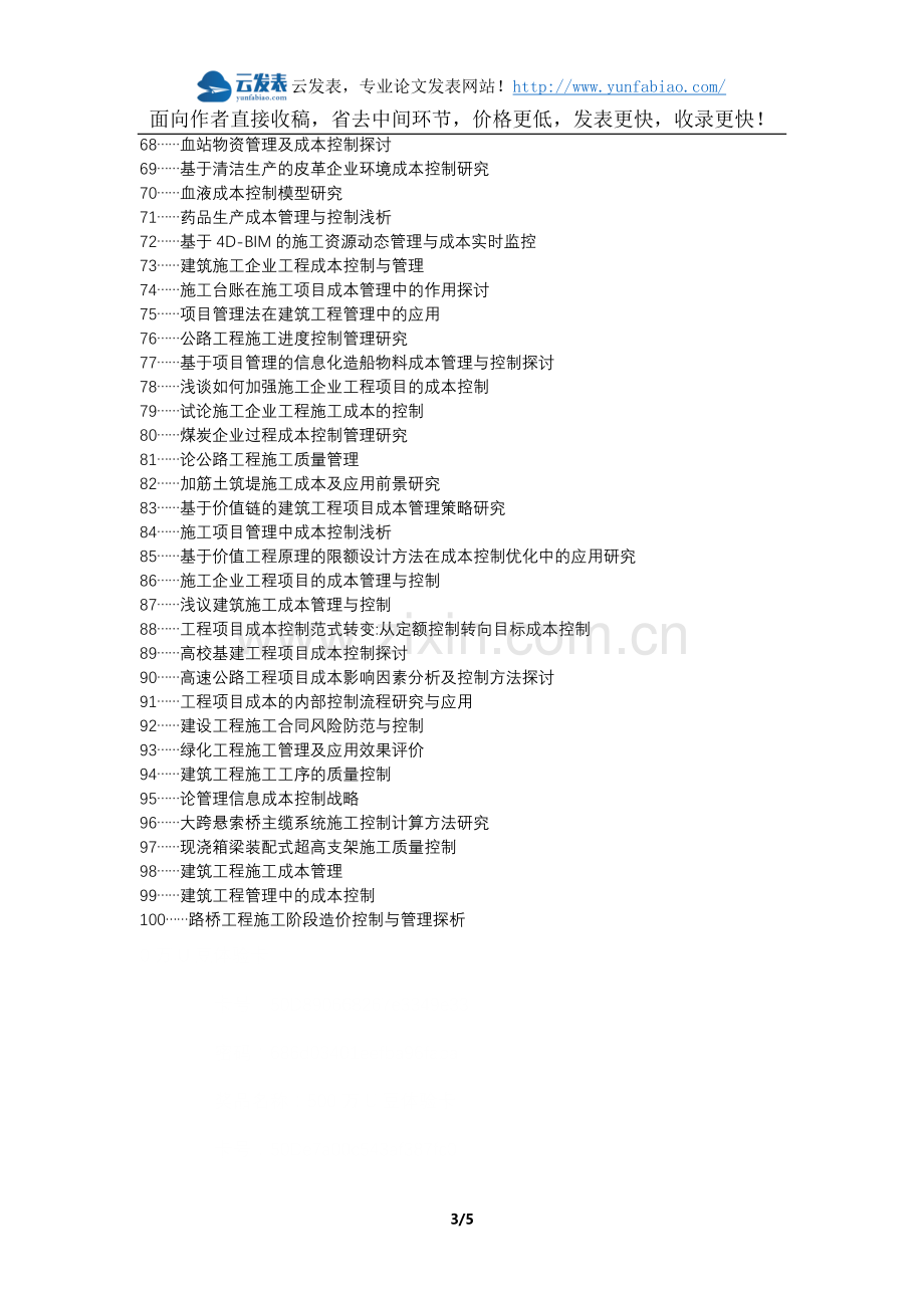 汉南区代理发表职称论文发表-建筑工程施工管理成本控制方法研究论文选题题目.docx_第3页