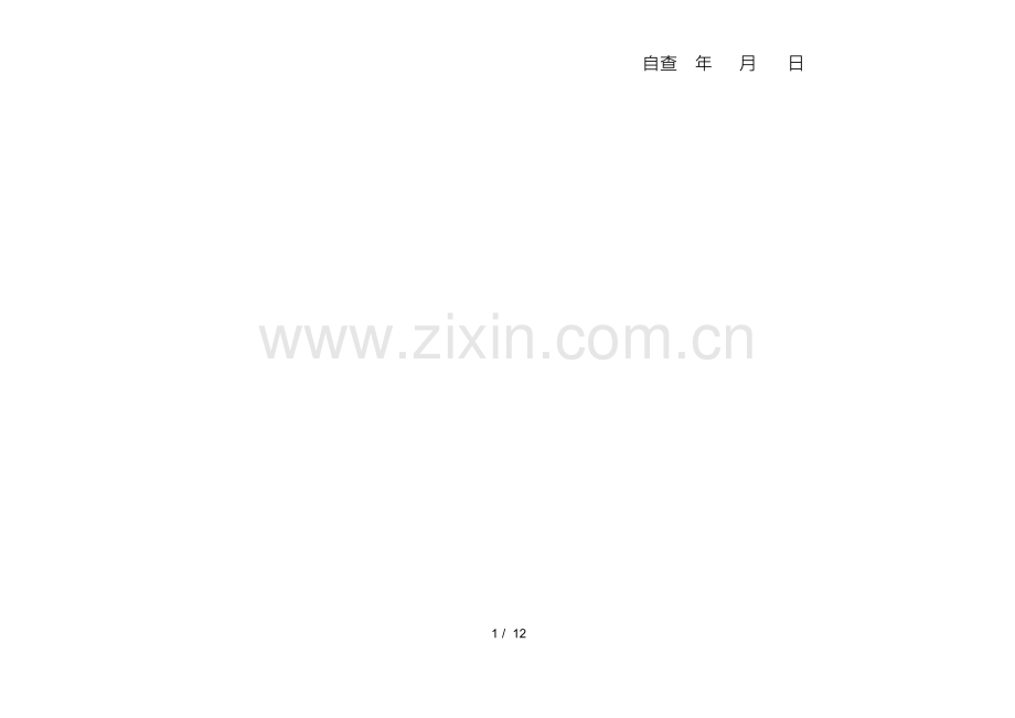 个人廉政风险点自查表.docx_第3页