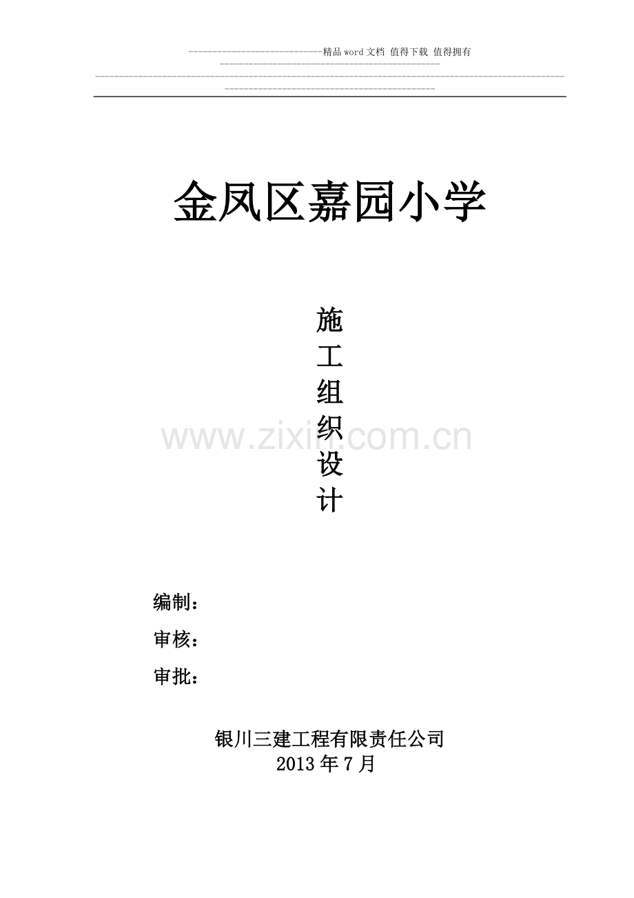 嘉园小学施工组织设计.doc_第1页