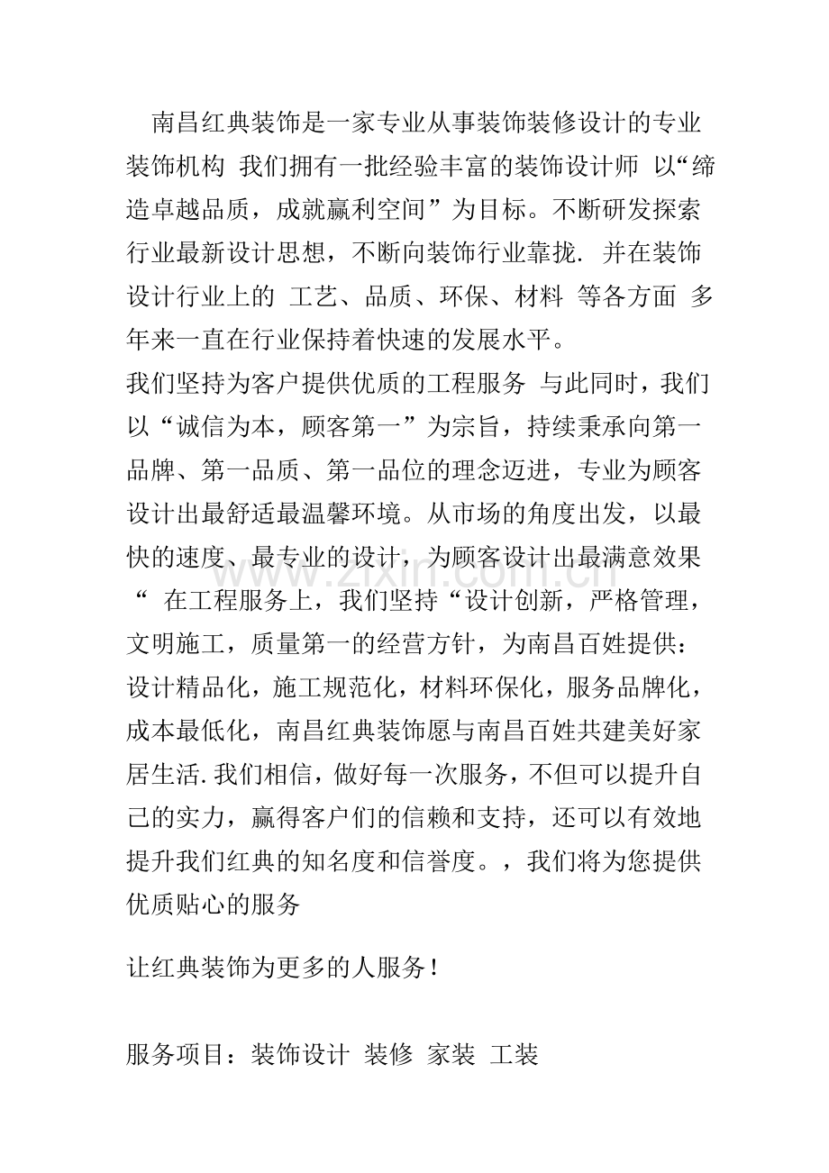 南昌红典装饰设计工程有限公司.doc_第1页