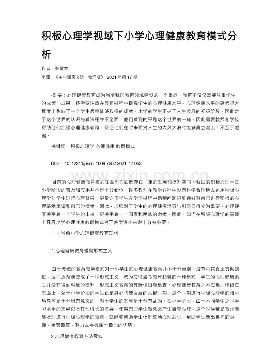 积极心理学视域下小学心理健康教育模式分析.docx_第1页