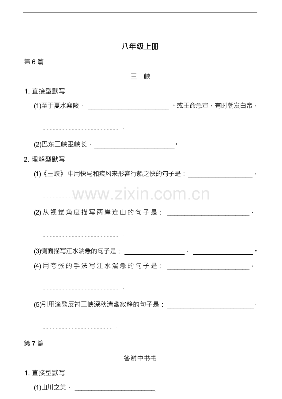 2023年语文中考总复习八年级上册古诗文理解性默写(二)打印版含答案.docx_第1页