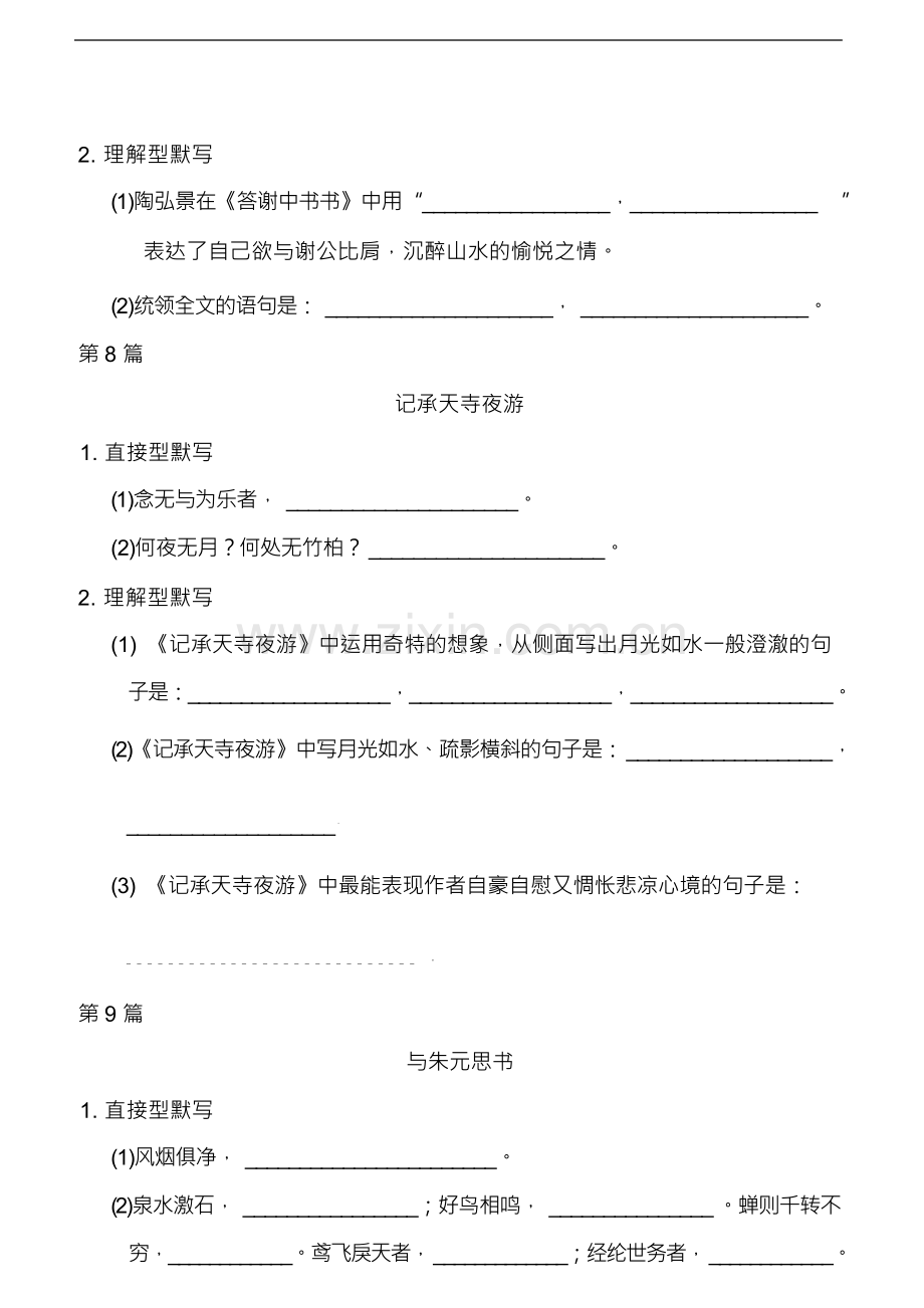 2023年语文中考总复习八年级上册古诗文理解性默写(二)打印版含答案.docx_第3页