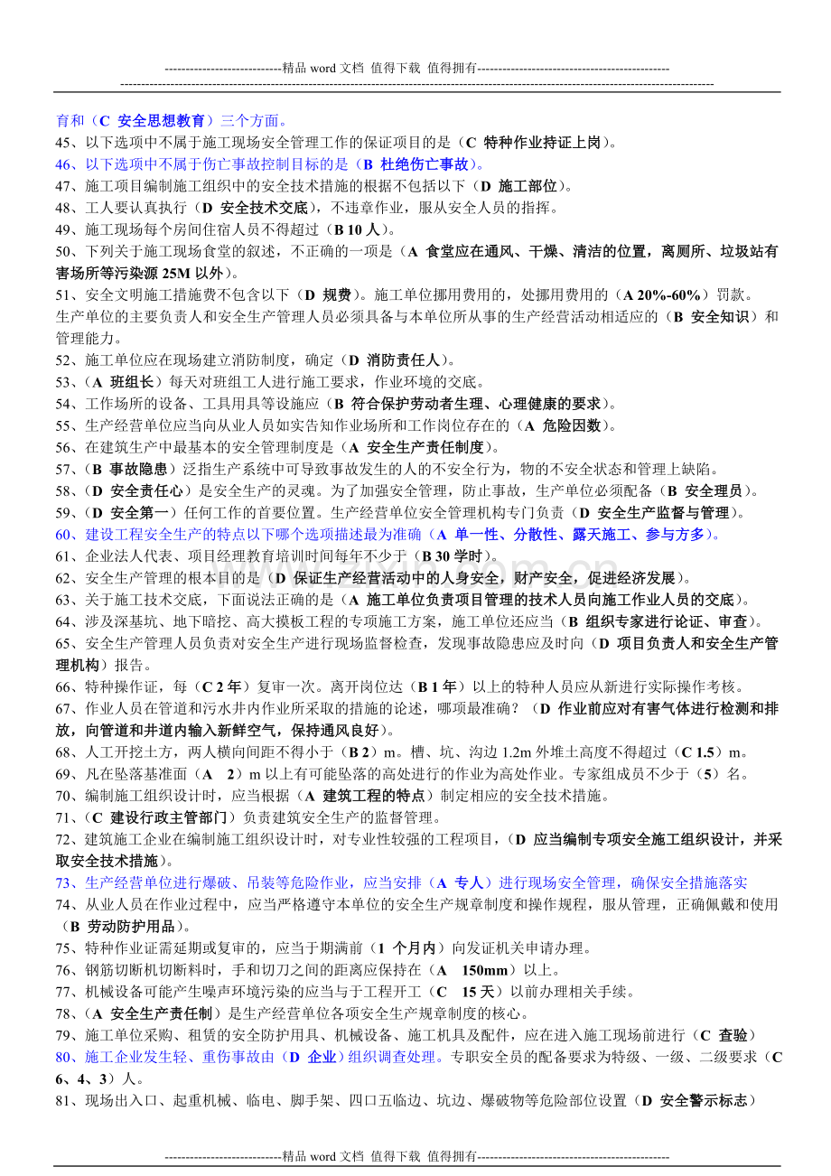 重庆市2012年5月建筑施工企业三类人员安全生产知识考核复习参考题(多项、判断已整理).doc_第3页