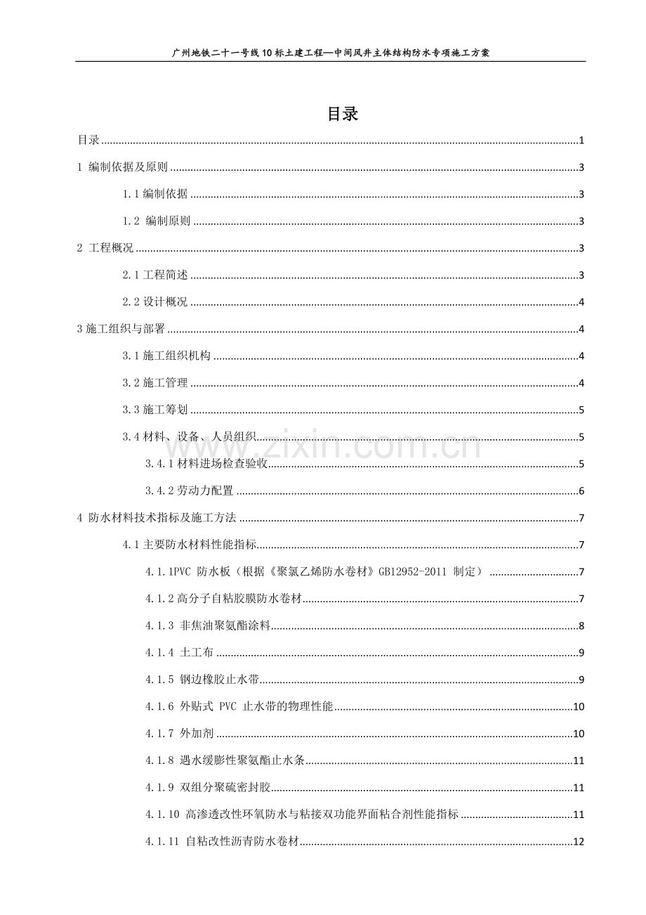 中间风井主体结构防水施工方案.docx_第1页