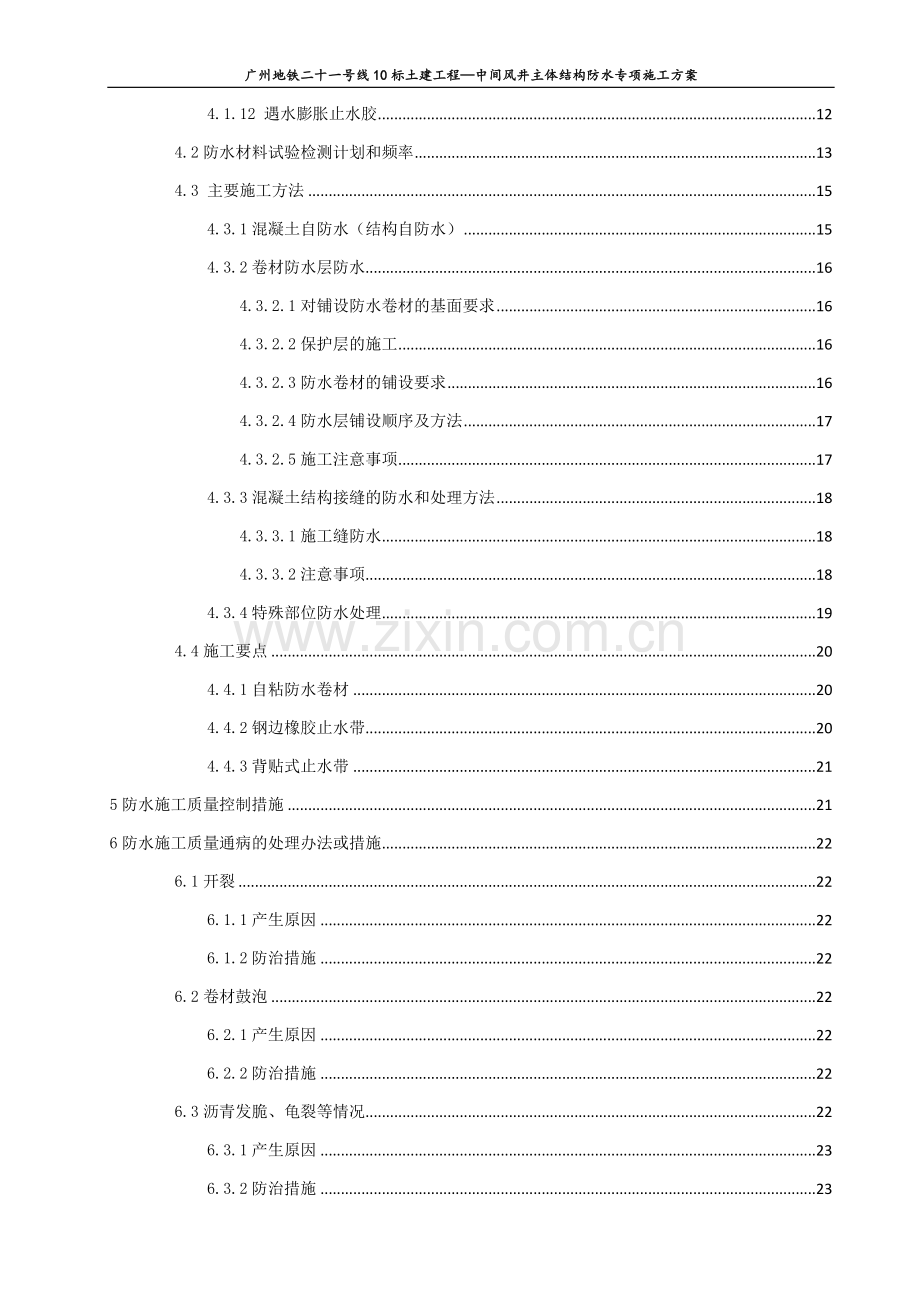 中间风井主体结构防水施工方案.docx_第2页