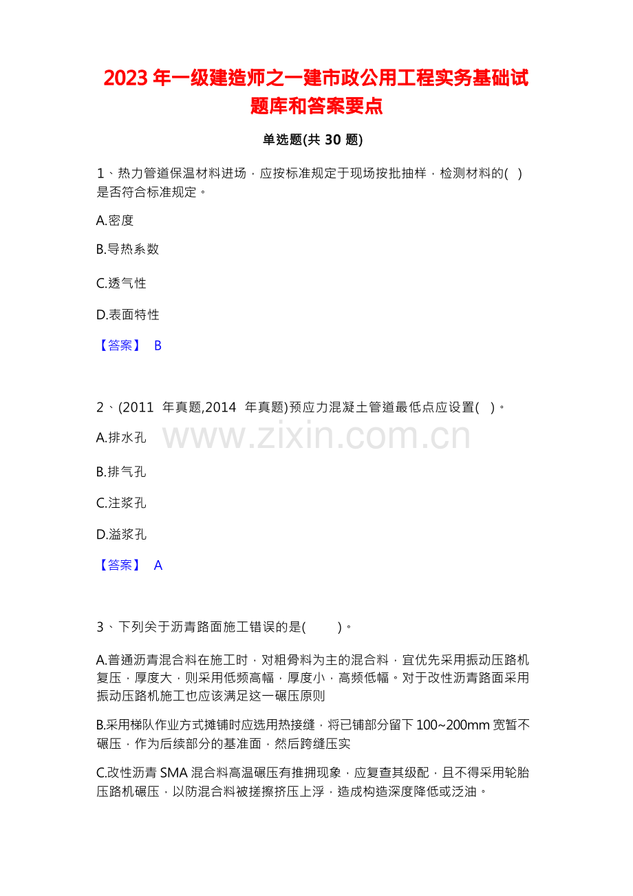 2023年一级建造师之一建市政公用工程实务基础试题库和答案要点.docx_第1页