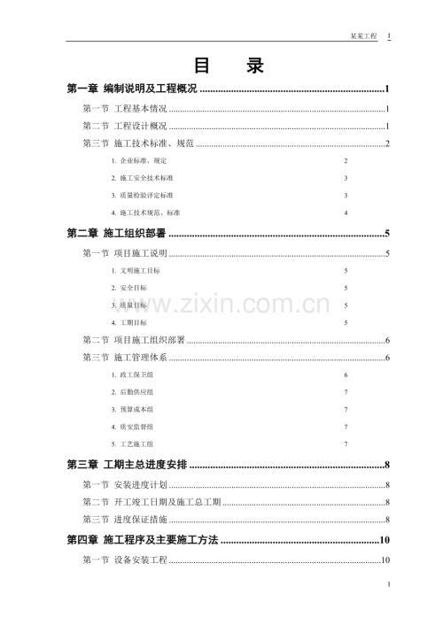 某污水处理厂工程-安装部分施工组织设计方案.doc