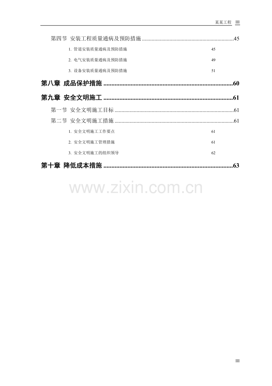 某污水处理厂工程-安装部分施工组织设计方案.doc_第3页