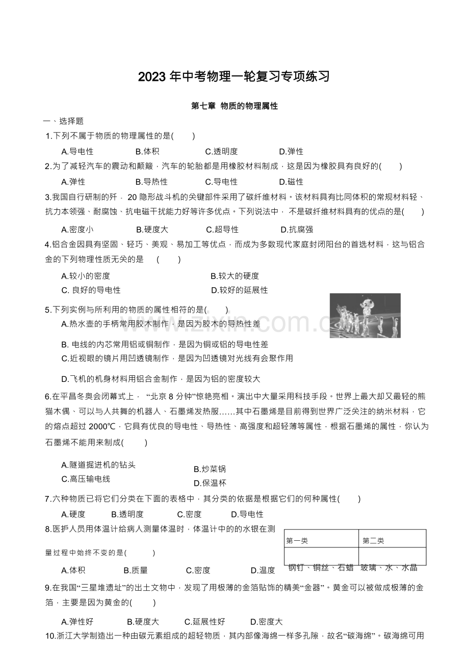 2023年中考物理一轮复习专项练习--物质的物理属性.docx_第1页