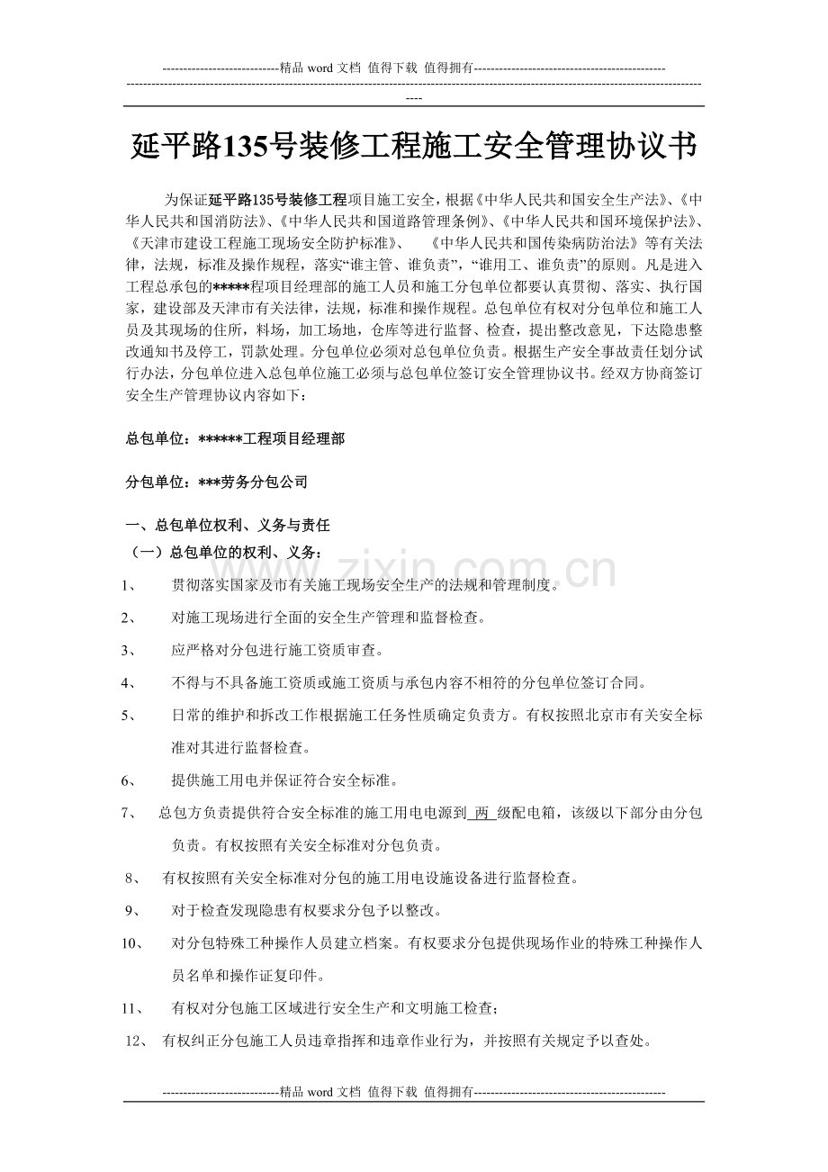 建筑施工总包与分包单位安全生产协议书.doc_第1页