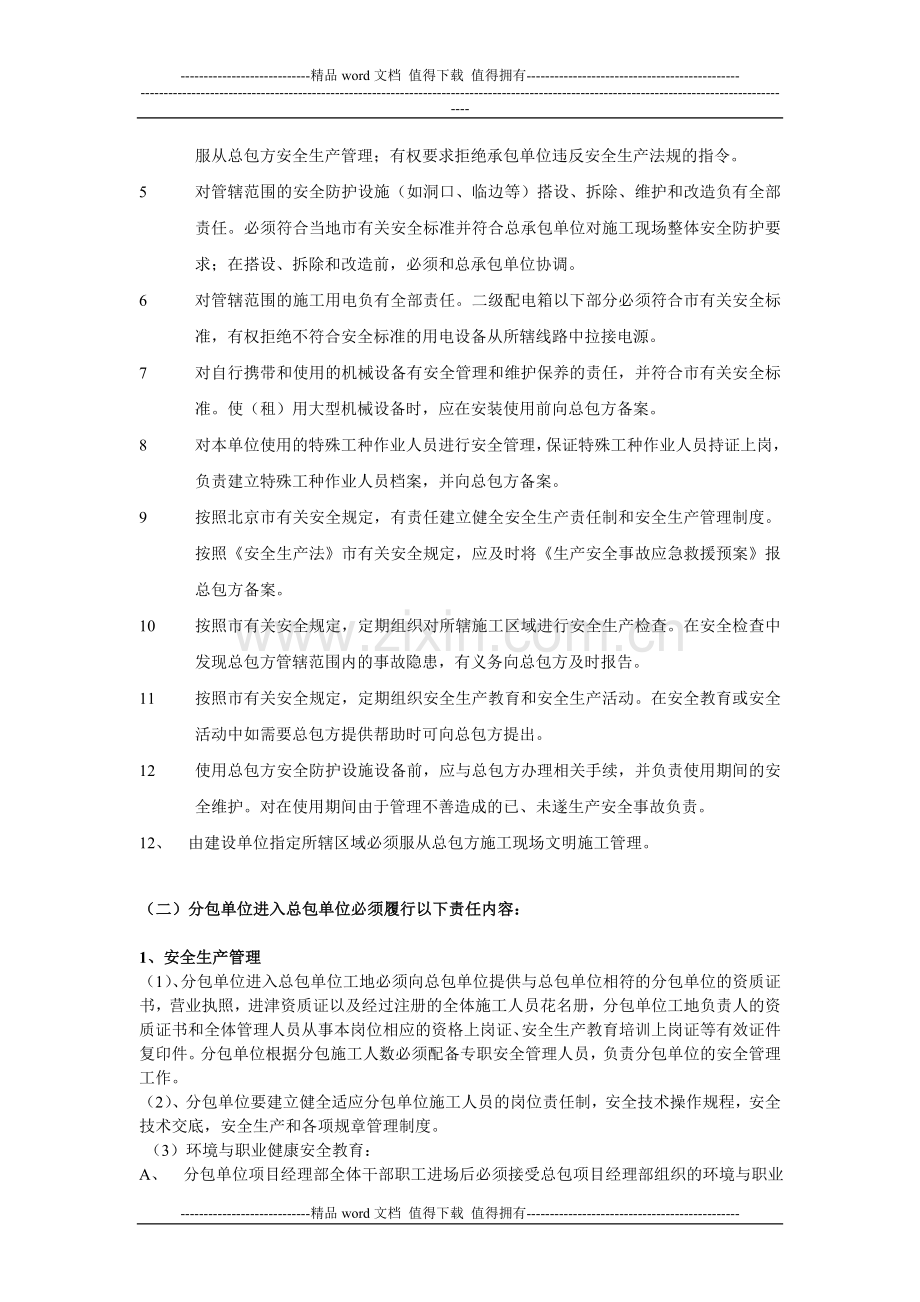 建筑施工总包与分包单位安全生产协议书.doc_第3页