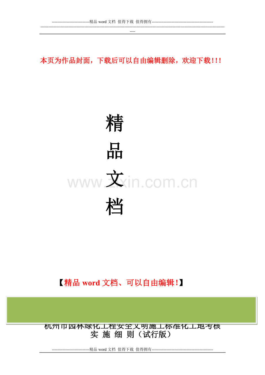 杭州市园林绿化工程安全文明施工标准化工地考核实施细则(定稿).doc_第1页