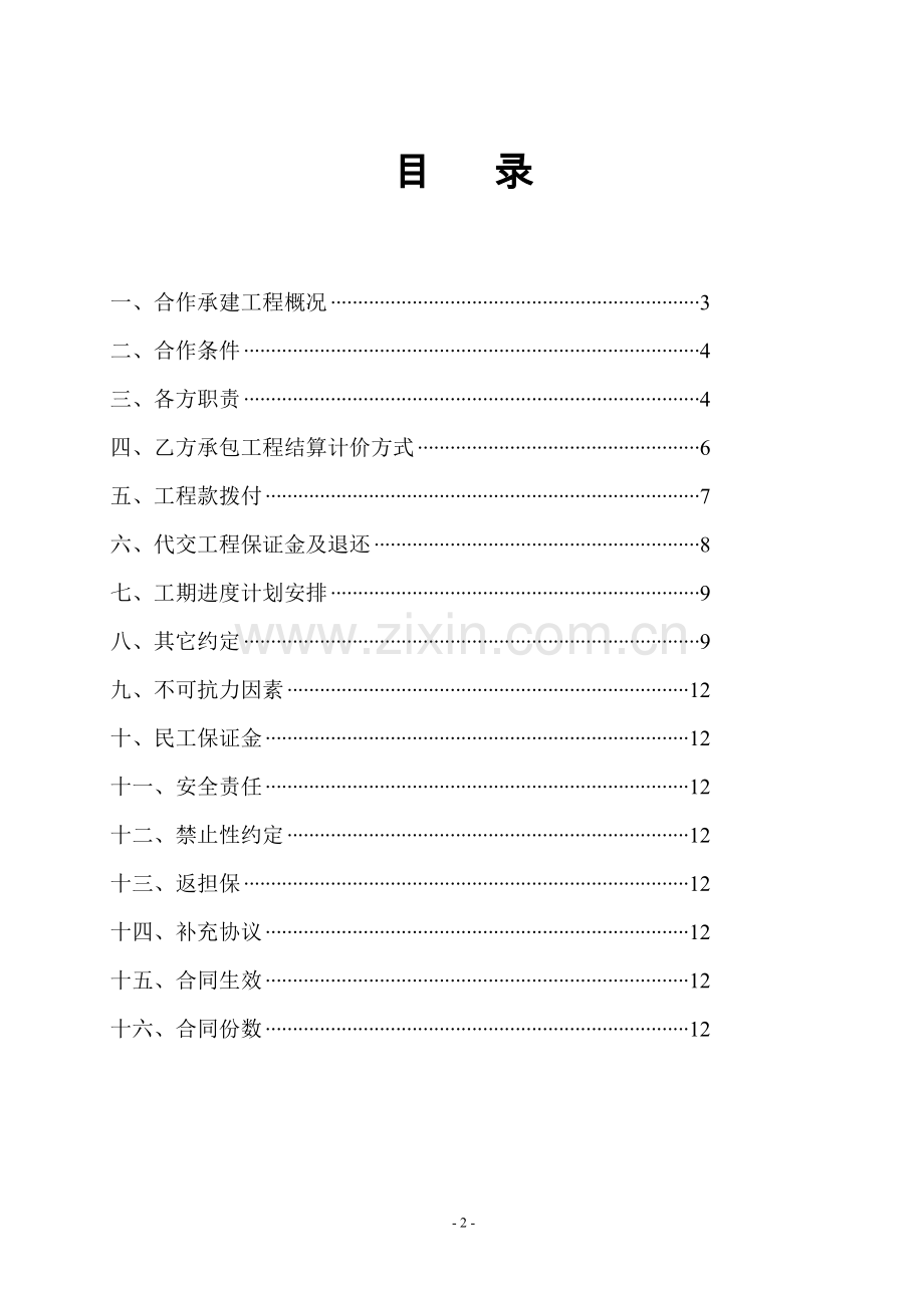 建筑工程施工承包协议收.doc_第2页