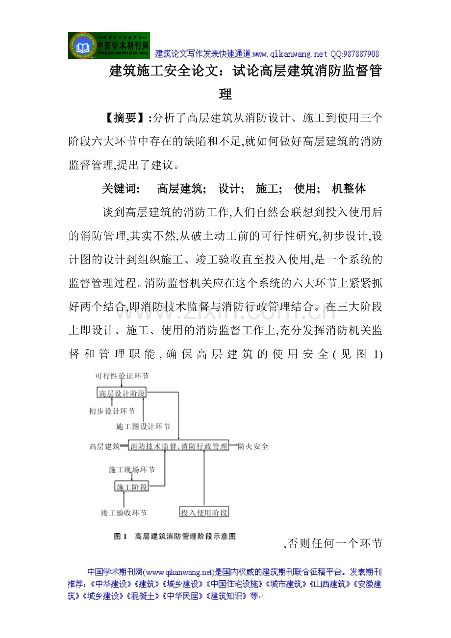 建筑施工安全论文：试论高层建筑消防监督管理.doc_第1页