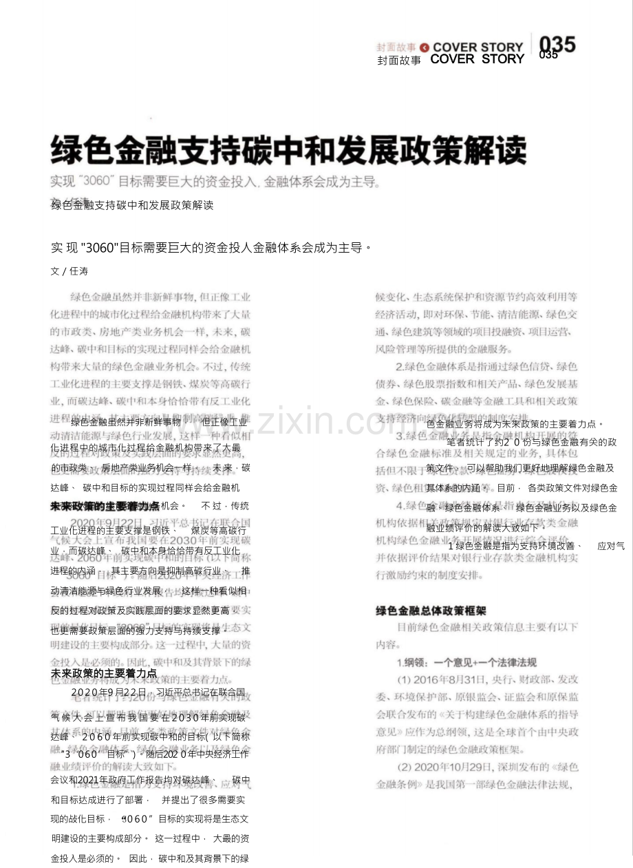 绿色金融支持碳中和发展政策解读.docx_第1页