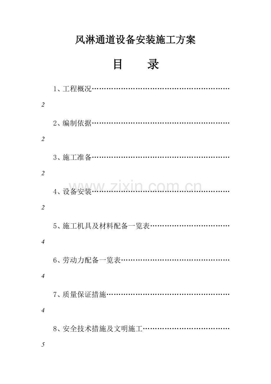 风淋通道设备安装施工方案.doc_第1页