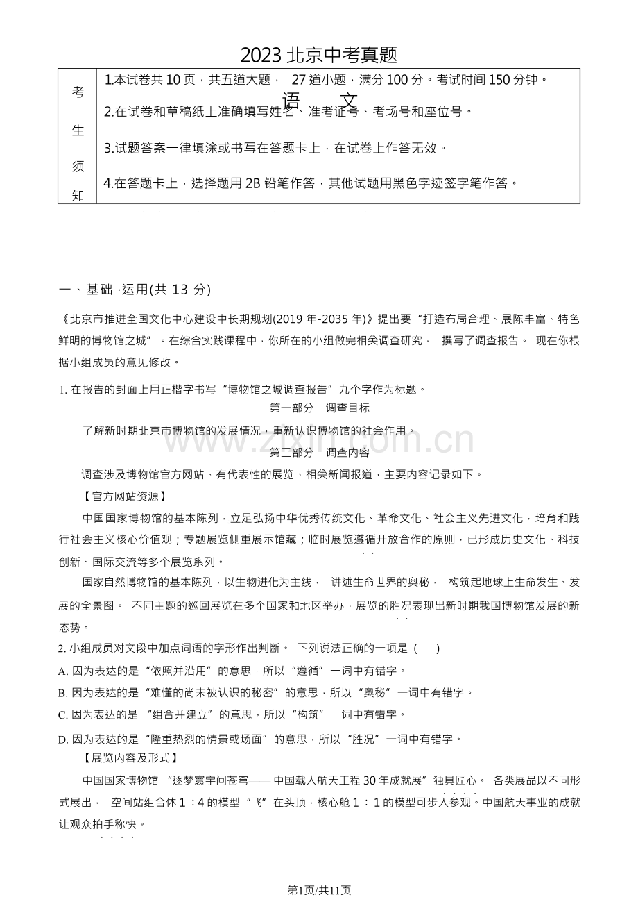 2023北京中考语文真题试卷及答案.docx_第1页