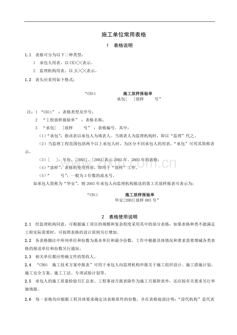 施工单位用表(1).doc_第1页