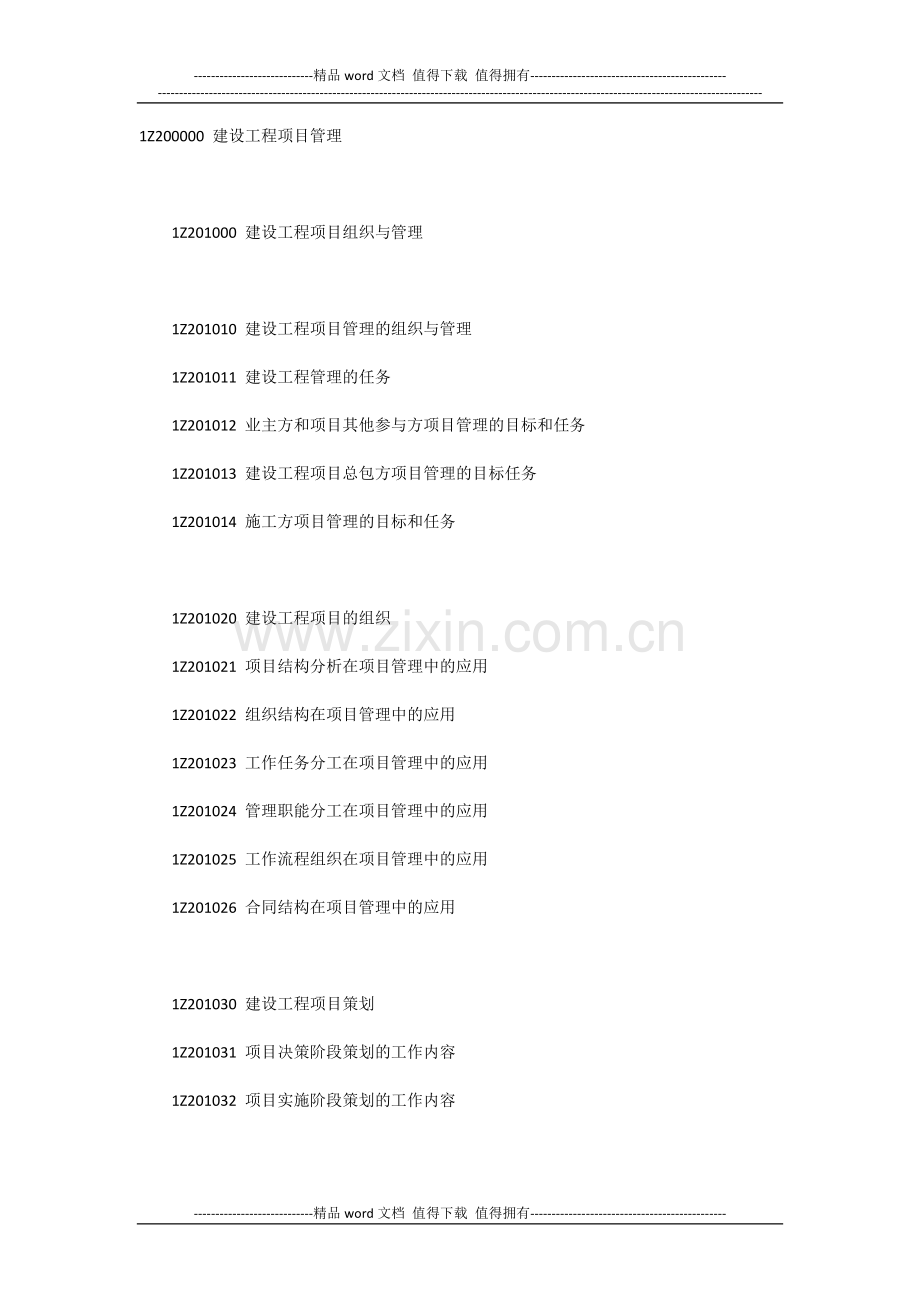 1Z200000-建设工程项目管理大纲.docx_第1页