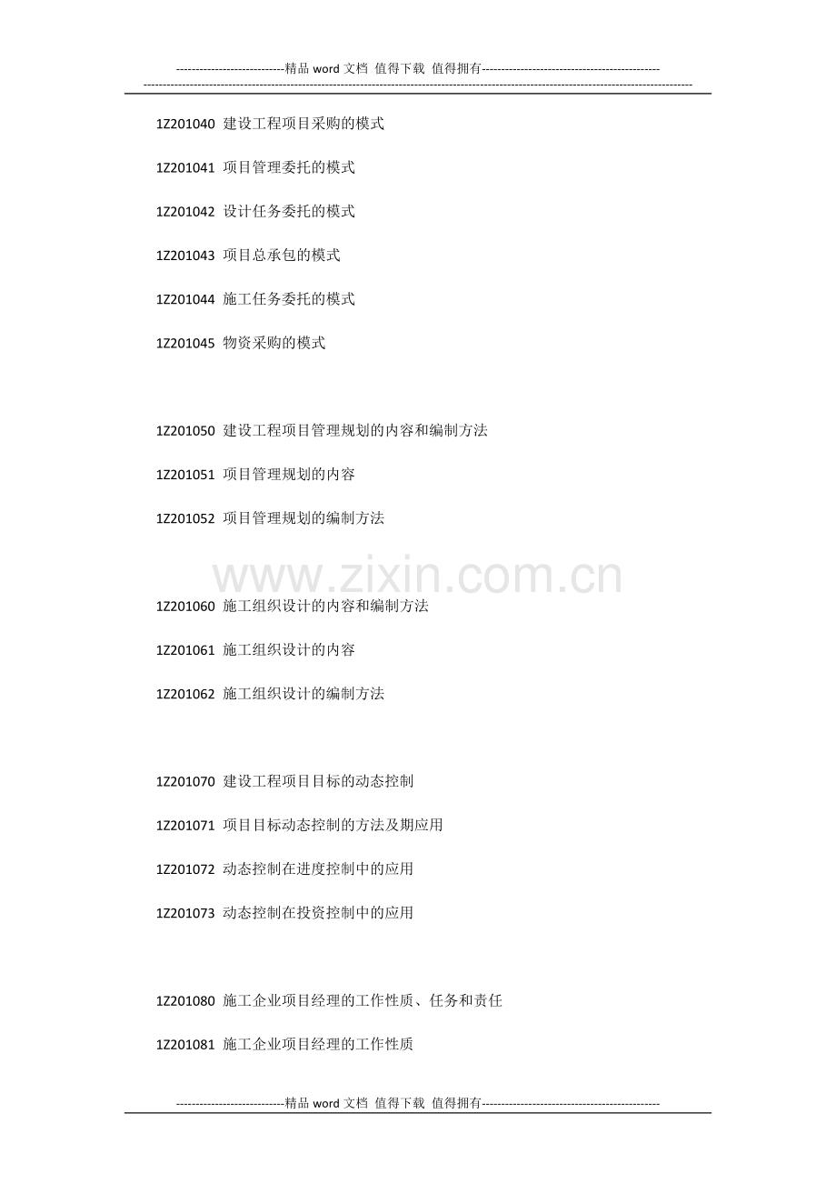 1Z200000-建设工程项目管理大纲.docx_第2页