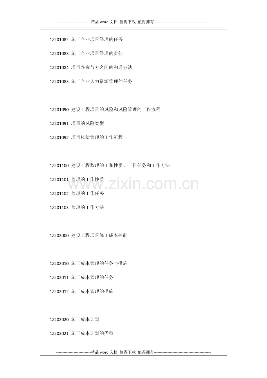 1Z200000-建设工程项目管理大纲.docx_第3页