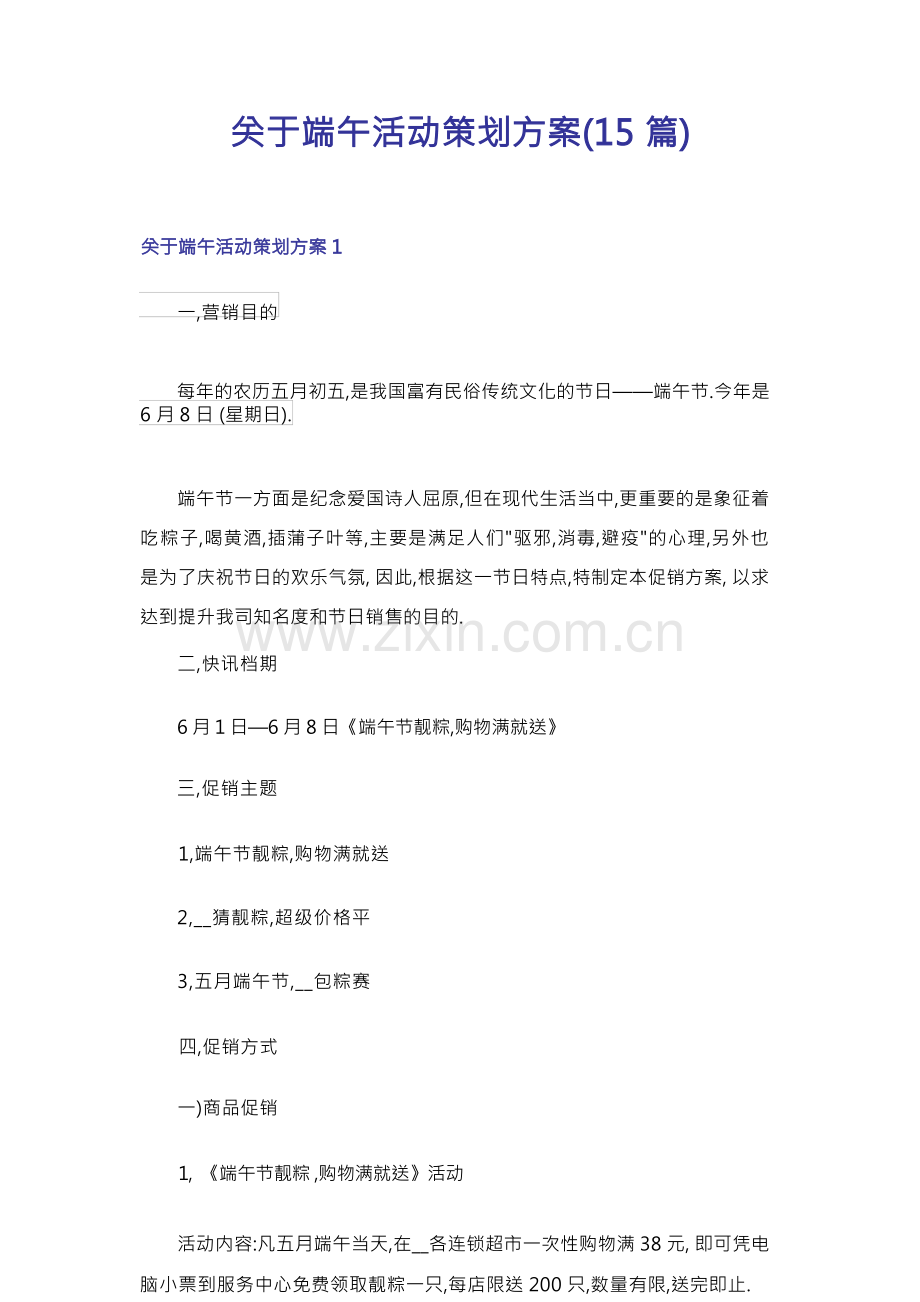 关于端午活动策划方案(15篇).docx_第1页