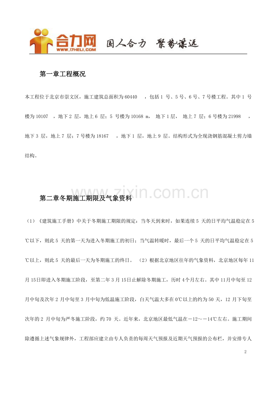 介绍给大家某项目施工方案的注意事项.doc_第2页