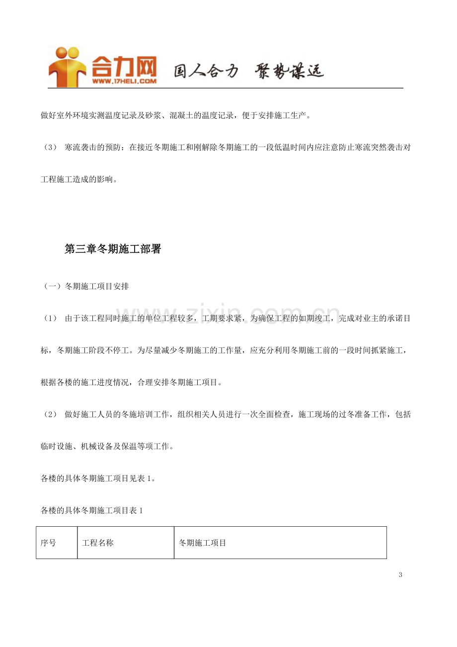 介绍给大家某项目施工方案的注意事项.doc_第3页