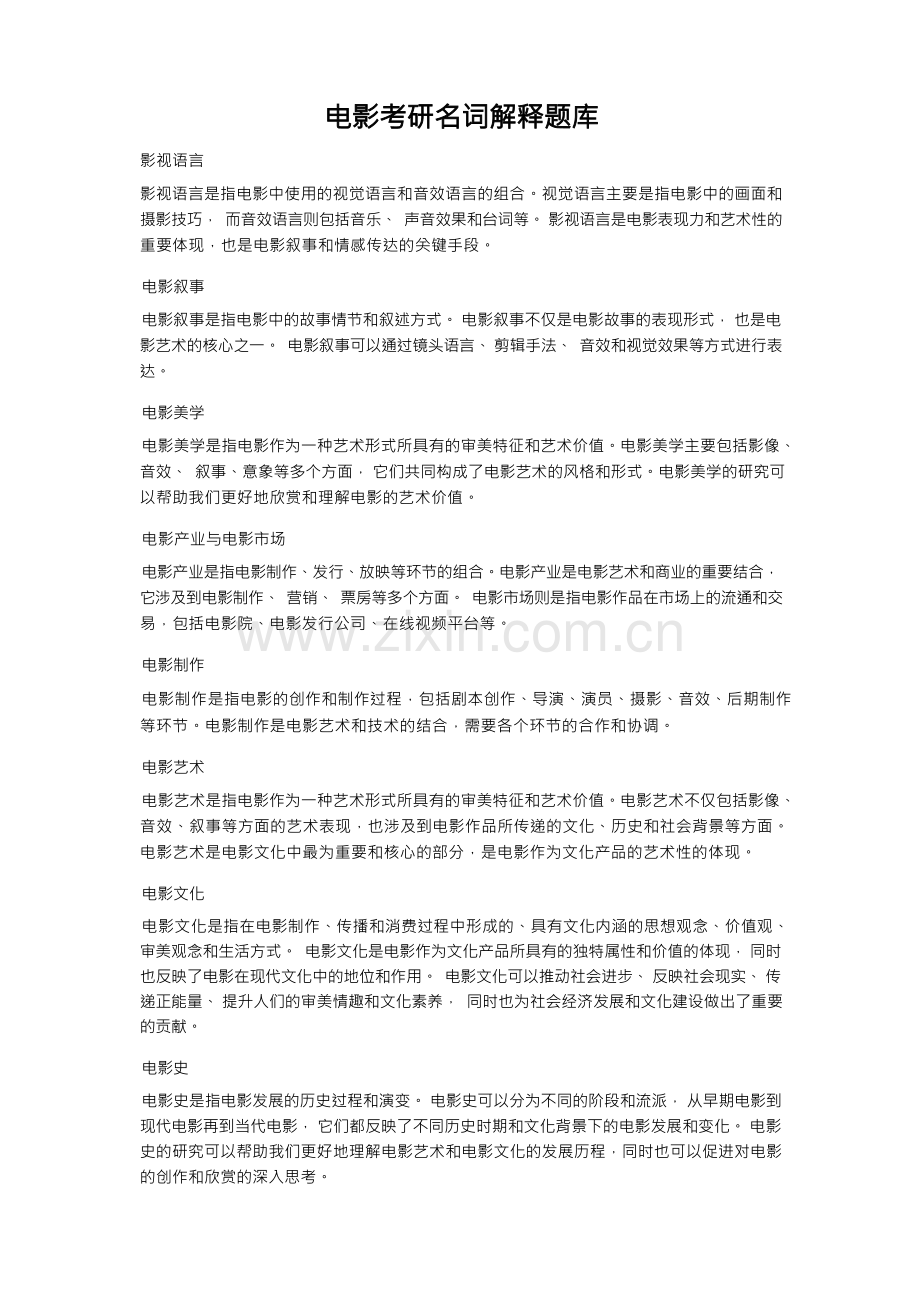 电影考研名词解释题库.docx_第1页